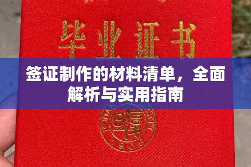 鱼峰签证制作的材料清单，全面解析与实用指南